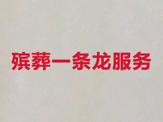 常州正规殡葬公司-白事丧事服务